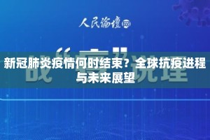 新冠肺炎疫情何时结束？全球抗疫进程与未来展望