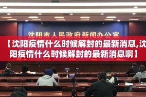 【沈阳疫情什么时候解封的最新消息,沈阳疫情什么时候解封的最新消息啊】