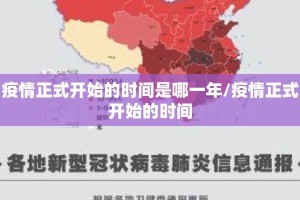 疫情正式开始的时间是哪一年/疫情正式开始的时间