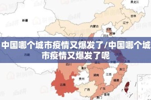 中国哪个城市疫情又爆发了/中国哪个城市疫情又爆发了呢