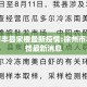 徐州市丰县宋楼最新疫情:徐州市丰县疫情最新消息