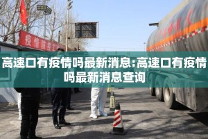 高速口有疫情吗最新消息:高速口有疫情吗最新消息查询