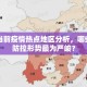 【德阳疫情最新统计数据图,德阳疫情公布】