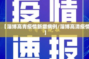 【淄博高青疫情新增病例/淄博高清疫情】