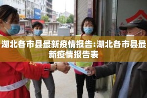 湖北各市县最新疫情报告:湖北各市县最新疫情报告表