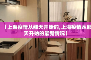 【上海疫情从那天开始的,上海疫情从那天开始的最新情况】