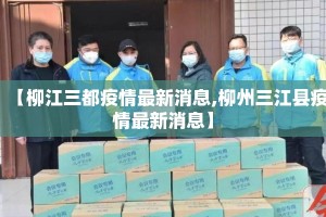 【柳江三都疫情最新消息,柳州三江县疫情最新消息】