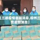 【柳江三都疫情最新消息,柳州三江县疫情最新消息】