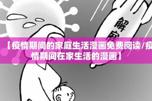 【疫情期间的家庭生活漫画免费阅读/疫情期间在家生活的漫画】