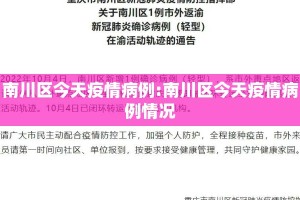 南川区今天疫情病例:南川区今天疫情病例情况