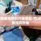 四川新冠疫情何时开始爆发/四川新冠疫情何时开始
