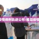睢县疫情病例轨迹公布:睢县疫情2021