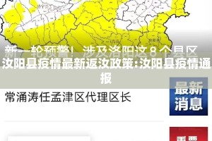 汝阳县疫情最新返汝政策:汝阳县疫情通报