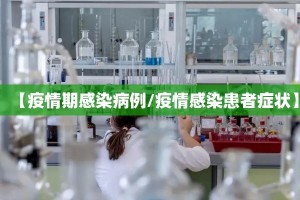 【疫情期感染病例/疫情感染患者症状】