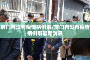 前门有没有疫情病例啊/前门有没有疫情病例啊最新消息