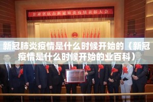 新冠肺炎疫情是什么时候开始的（新冠疫情是什么时候开始的业百科）