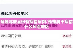 楚雄哪些县份有疫情病例/楚雄属于疫情什么风险地区