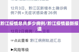 黔江疫情总共多少病例/黔江疫情最新报道