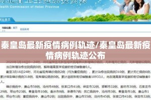 秦皇岛最新疫情病例轨迹/秦皇岛最新疫情病例轨迹公布