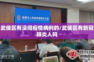 武侯区有没得疫情病例的/武侯区有新冠肺炎人吗