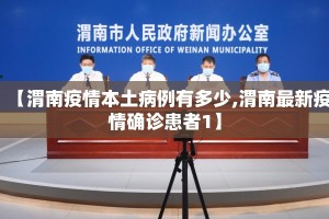 【渭南疫情本土病例有多少,渭南最新疫情确诊患者1】