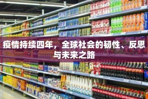 疫情持续四年，全球社会的韧性、反思与未来之路