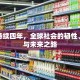 疫情持续四年，全球社会的韧性、反思与未来之路