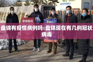 盘锦有疫情病例吗:盘锦现在有几例冠状病毒