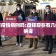 盘锦有疫情病例吗:盘锦现在有几例冠状病毒