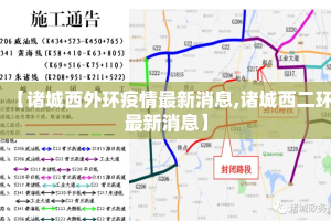 【诸城西外环疫情最新消息,诸城西二环最新消息】