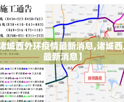 【诸城西外环疫情最新消息,诸城西二环最新消息】