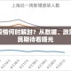 上海疫情何时解封？从数据、政策与市民期待看曙光
