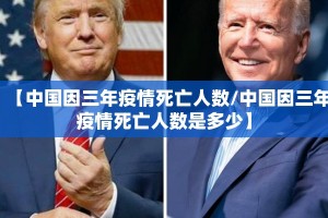 【中国因三年疫情死亡人数/中国因三年疫情死亡人数是多少】