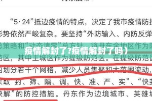 疫情解封了?疫情解封了吗）