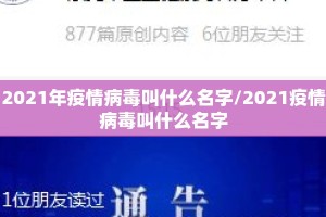 2021年疫情病毒叫什么名字/2021疫情病毒叫什么名字