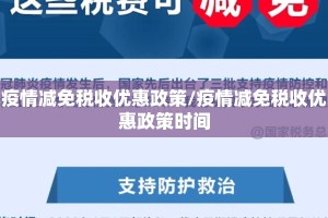 疫情减免税收优惠政策/疫情减免税收优惠政策时间
