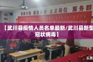 【武川县疫情人员名单最新/武川县新型冠状病毒】