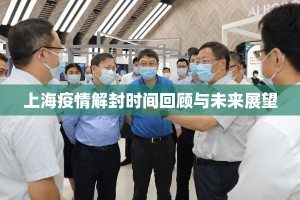 上海疫情解封时间回顾与未来展望