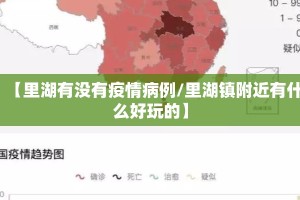 【里湖有没有疫情病例/里湖镇附近有什么好玩的】