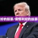 疫情利好的股票/疫情利好的股票有哪些
