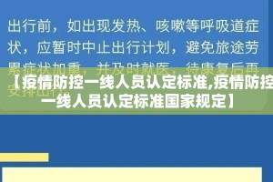 【疫情防控一线人员认定标准,疫情防控一线人员认定标准国家规定】