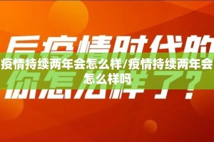 疫情持续两年会怎么样/疫情持续两年会怎么样吗