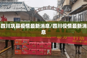 四川巩县疫情最新消息/四川役情最新消息