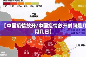 【中国疫情放开/中国疫情放开时间是几月几日】