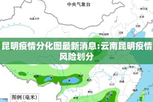 昆明疫情分化图最新消息:云南昆明疫情风险划分