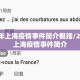 2022年上海疫情事件简介概括/2022年上海疫情事件简介