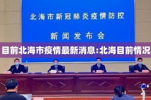 目前北海市疫情最新消息:北海目前情况