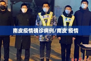 南皮疫情确诊病例/南皮 疫情