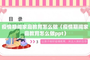 疫情期间家庭教育怎么做（疫情期间家庭教育怎么做ppt）