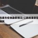 江西南康市疫情最新情况/江西南康新型冠状病毒病例